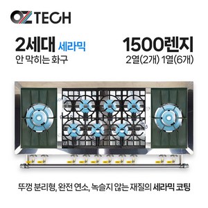 오즈테크 업소용 가스렌지 원형+일반상판 1500렌지 22-16화구 2세대 세라믹 간택기, LNG