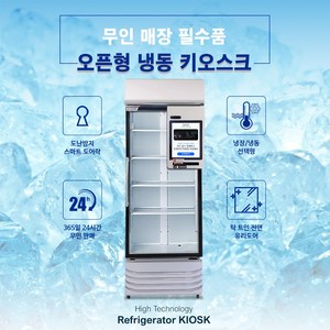 냉동고 키오스크 오픈형 쇼케이스 무인 매장의 필수품, 카드사 가맹점 필요해요(법인 사업자)