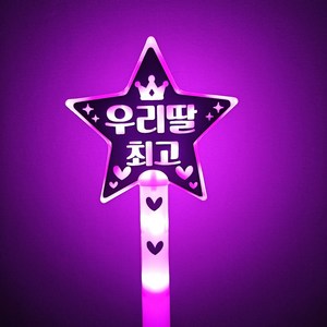 두두토퍼 led응원봉 별봉 학예회 발표회 재롱잔치 응원소품 야광봉, 우리딸최고, 1개, 분홍