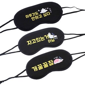 재밌는 메세지 귀여운 캐릭터 블랙 수면안대