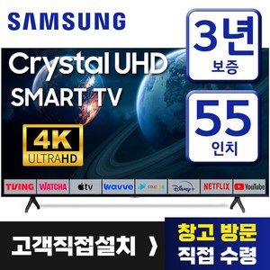 삼성 55인치 TV 크리스탈 UHD 4K LED 스마트 티비 55TU7000 미러링 유튜브 넷플릭스 티빙, 고객직접설치, 55인치티비, 스탠드형