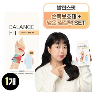95프로블럼 발란스핏 손목보호대 편백겔 찜질팩세트, 1개