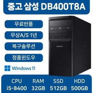 삼성중고컴퓨터 DB400T8A 인텔8세대 중고본체 사무용 1년무상AS 윈도우11 무료반품, 500GB, 512GB, 32GB, 블랙, DB400T8A_i5, WIN11 Pro