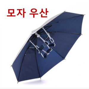 모자우산 낚시모자 바다낚시모자 농사 캠핑 원터치