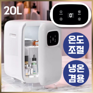 수디어 화장품 냉장고 무소음 스킨케어 메이크업 저소음 온도조절 미니 냉온장고, 듀얼코어 20L