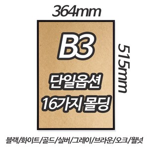알루미늄 액자 단일옵션 B3 16가지 색상 블랙 화이트 골드 실버 그레이 로즈골드, 1개, 플랫유광골드