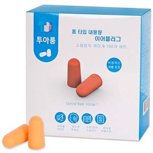 투아룸 대용량 이어플러그 세트 오렌지, 100개, 1쌍