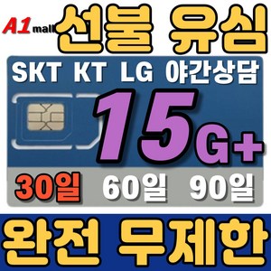 에이원몰 SKT U+ 010전화 데이터 완전 무제한 선불유심 칩 선불폰 본인 인증문자 가능, 100분 15GB+ 무제한, 30일, 1개, 15GB