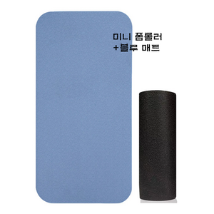 루나리에 미니폼롤러+블루 매트 세트 하드 EPP 폼롤러 요가 매트 셀프 마사지, 블루, 1개
