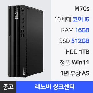 레노버 중고컴퓨터 i5 10세대 슬림 본체 정품 윈도우 무상1년 AS, M70s, WIN11 Pro, 1.5TB, 16GB, 블랙