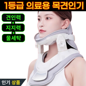목견인기 1등급 의료기기 목 보호대 지지대 디스크 치료 보조 의료용, 1개