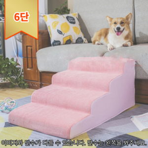 푹신하고 안전한 펫 강아지 계단 4단 애견 침대 논슬립 슬개골 보호 탈구예방, 계단식-면/핑크/6단-높이60cm, 1개