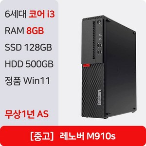 레노버 M910s 중고컴퓨터 인텔 6세대 정품 윈도우11 Pro 1년 무상 AS 사무용 주식용 병원용, M910s_i3, WIN11 Pro, 128GB, 8GB, 블랙