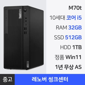 레노버 i5 10세대 중고 컴퓨터 본체 RAM 16GB~32GB 사무용 PC 정품 윈도우, M70t, WIN11 Pro, 1.5TB, 32GB, 블랙