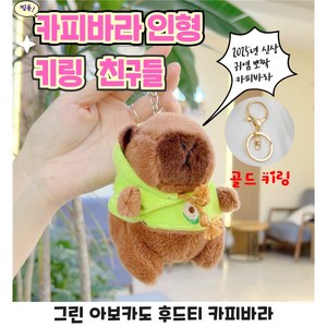 행복한사람들 카피바라 인형 키링 열쇠고리, 1개, 그린 아보카도 후드티