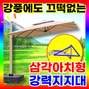오브썬 삼각구조 강력지지대 대형 파라솔 각도조절 옥상 테라스 사각 접이식 LED 360도회전, 베이지A