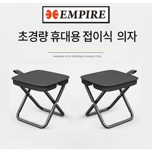 EMPIRE 초경랑 파우치 캠핑 의자 휴대용 접이식 BBQ 체어 낚시 의자, 2세트, BLACK