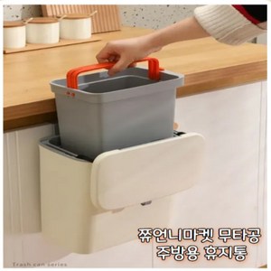 쮸언니마켓 무타공 주방용 휴지통 / 음식물쓰레기통