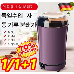 1/1+1 가정용 소형분쇄기 독일수입 자동 가루 분쇄기 초강력 미니 분쇄기, 퍼플+블루