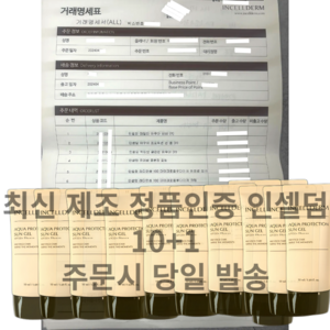 (값싼가품주의)정품거래명세서인증 인셀덤 썬크림 아쿠아 프로텍션 선젤 썬젤 선크림 10+1 가격이싼제품은99프로가품입니다 속지마세요, 11개, 5L