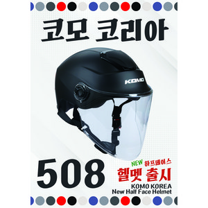 KOMO 코모 508 최신형 반모 작은헬멧 하프페이스, 화이트
