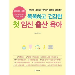 똑똑하고 건강한 첫 임신 출산 육아 2024 개정증보판, 리스컴