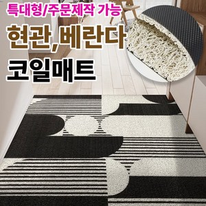 서온리 분위기가 달라지는 아파트 현관 코일 매트 대형 특대형 베란다 카페트, 스페이스블랙 80*120, 1개