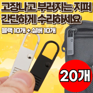 지빈 셀프 간단 고리 수리 지퍼 헤드 세트, 20개, 블랙+실버