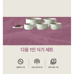쇼핑메이트 다옴 1인 식기세트 4color 그릇 도자기 접시 찬기 6p, 1세트, 공기,대접,찬기,수저받침, 화이트