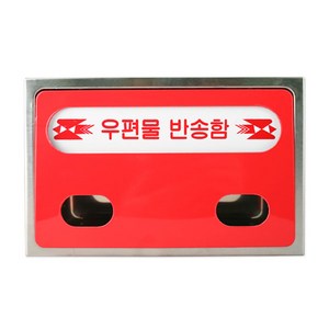 스텐 우편함 우편물 반송함 우체통 바디 스테인리스 고급형, 깊이80mm, 1