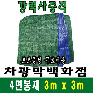 차광막백화점 사중직 차광막 3m x 3m (4면 봉재), 1개, 사중직차광막