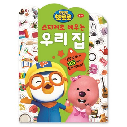 스티커로 배우는 우리집