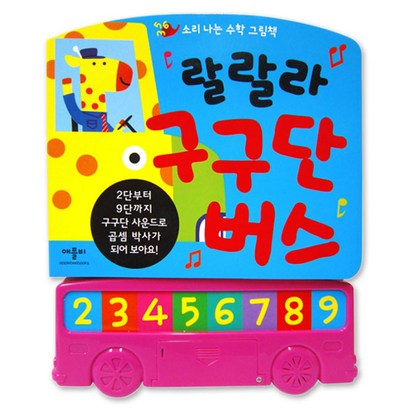애플비 랄랄라 구구단 버스 사운드북 그림책 놀이책 리뷰 후기