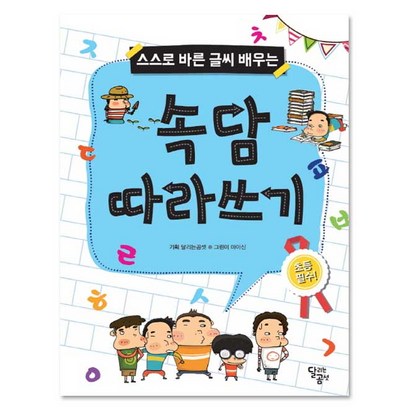 속담 따라쓰기 리뷰 후기