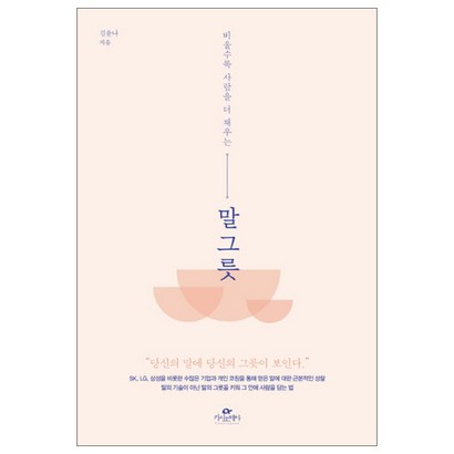 비울수록 사람을 더 채우는 말 그릇 리뷰후기
