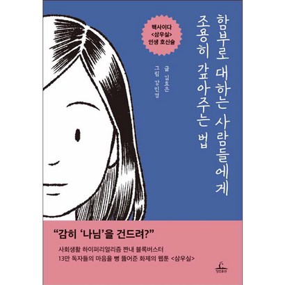 함부로 대하는 사람들에게 조용히 갚아주는 법:핵사이다 <삼우실> 인생 신술