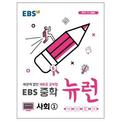 EBS 중학 뉴런 사회 1