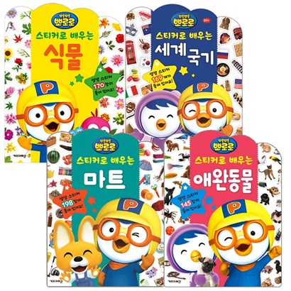 뽀로로 스티커로 배우는 시리즈 4종 3 : 식물 세계국기 마트 애완동물 리뷰후기