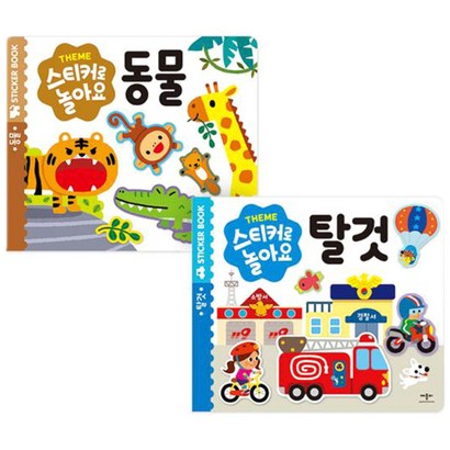 스티커로 놀아요 2종 : 동물탈것