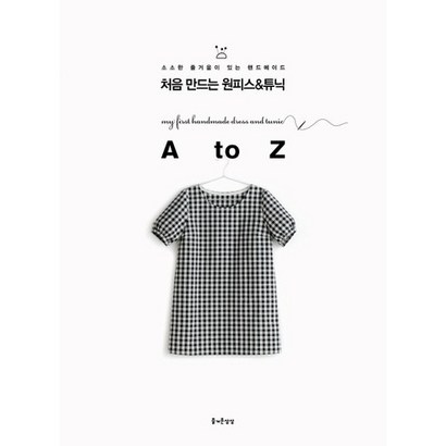 처음 만드는 원피스 튜닉 A to Z