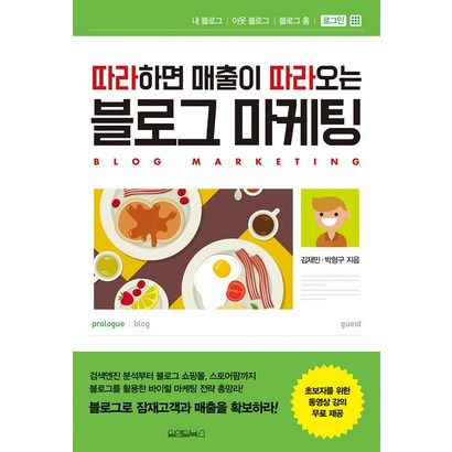 따라하면 매출이 따라오는 블로그 마케팅 리뷰후기
