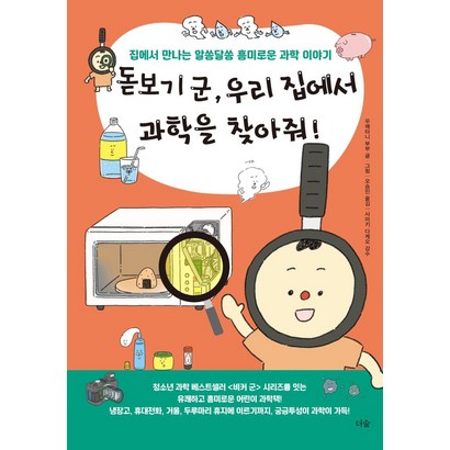 돋보기 군 우리 집에서 과학을 찾아줘!:집에서 만나는 알쏭달쏭 흥미로운 과학 이야기