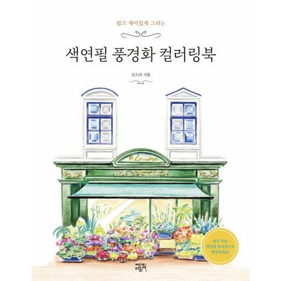 쉽고 재미있게 그리는 색연필 풍경화 컬러링북