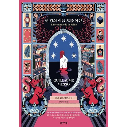센 강의 이름 모를 여인:기욤 뮈소 장편소설