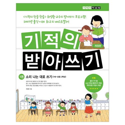 기적의 받아쓰기 1:소리나는 대로 쓰기