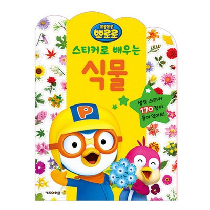 뽀로로 스티커로 배우는 식물 스티커북