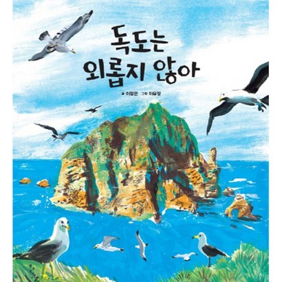 독도는 외롭지 않아 양장본 리뷰후기