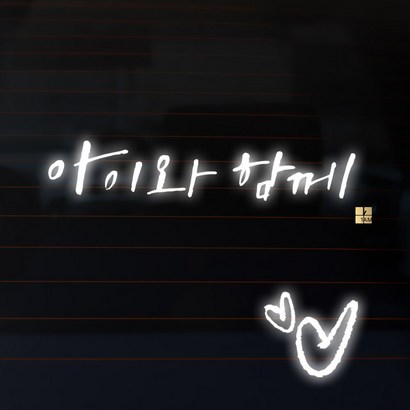 1AM 캘리그라피 자동차 스티커 시크 아이와 함께 주유구 스티커 하트 리뷰후기