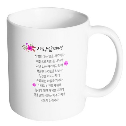 핸드토리 사랑 십계명 머그컵