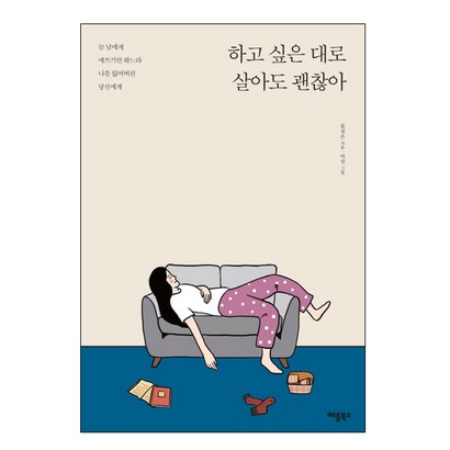 하고 싶은 대로 살아도 괜찮아:늘 남에게 애쓰기만 하느라 나를 잃어버린 당신에게